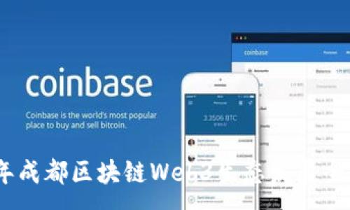 :
2022年成都区块链Web3生态发展全景透视