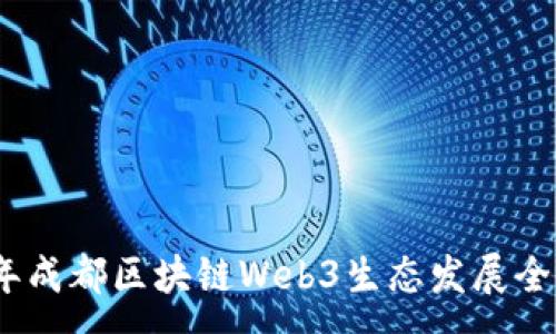 :
2022年成都区块链Web3生态发展全景透视