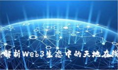 未来已来：解析Web3生态中的天地在线