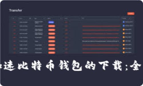如何加速比特币钱包的下载：全面指南
