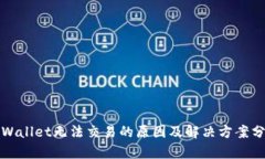 TPWallet无法交易的原因及解决方案分析