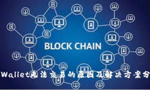 TPWallet无法交易的原因及解决方案分析