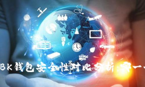 TPWallet与BK钱包安全性对比分析：哪一个更适合你？