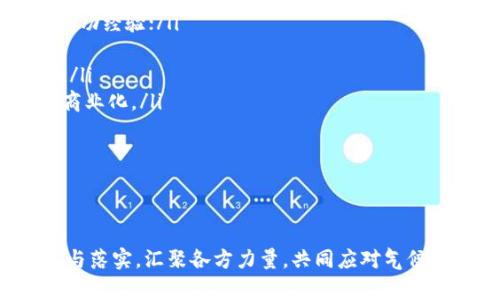 biao ti/biao tiweb3碳中和：线上碳客松的创新之旅/biao ti

web3, 碳中和, 线上碳客松, 可持续发展/guanjianci

引言
在全球气候变化和环境问题日益突出的背景下，碳中和已成为各个行业和国家的重要目标。随着互联网和技术的快速进步，区块链技术和Web3理念的出现，为碳中和的实现提供了新的思路和工具。线上碳客松作为一种创新性的活动，结合了Web3的去中心化特性，吸引了各类参与者，共同探索可持续发展的新方法。

什么是Web3碳中和？
Web3指的是互联网的下一代，强调去中心化、用户版权和数据隐私等特性。在碳中和的背景下，Web3技术能够通过区块链、大数据和智能合约等工具，为碳减排和碳交易创造基础设施。通过Web3的开放性和透明性，所有参与者都能够记录、追踪和验证他们的碳排放及其减排效果，从而实现真正的碳中和目标。

例如，利用区块链的透明性，企业可以清楚地记录其生产过程中的碳排放，消费者也可以通过区块链追踪自己购买产品的碳足迹。这样一来，消费者在选择商品时，可以更直观地支持那些努力实现碳中和的品牌。

线上碳客松的定义及其意义
线上碳客松是一种旨在聚集不同领域的创新者、开发者和环保组织，以团队合作的方式，针对碳中和问题寻找解决方案的活动。与传统的黑客松不同，线上碳客松通过线上平台进行，以便于更广泛的参与者无论身处何地都能参与其中。这种活动不仅能促进新技术的开发，也为参与者提供了一个学习和交流的机会。

线上碳客松具有重要的社会意义。首先，它通过引导更多的个人和企业关注碳中和问题，提升公众的环保意识。其次，活动催生的新创意和解决方案有助于推动各行业的可持续发展。此外，线上碳客松还为参与者提供了展示和实现自己创意的平台，增加了年轻人在气候行动中的参与感。

如何参与线上碳客松？
参与线上碳客松的步骤相对简单，每个人都可以找到符合自己兴趣和专长的团队或项目。以下是参与过程的一些建议：
ul
    listrong注册报名：/strong访问活动的官方网站，注册并填写相关信息，选择自己感兴趣的主题和团队。/li
    listrong团队合作：/strong组建或加入一个团队，寻找志同道合的人，共同讨论和制定项目的计划。/li
    listrong开发方案：/strong利用区块链、AI、物联网等技术，开展创新产品或解决方案的开发。/li
    listrong展示与评审：/strong在活动的最后阶段，展示你的解决方案并参与评审，可能会获得奖项或支持。/li
/ul

线上碳客松的成功案例
在各种在线活动中，有许多成功的案例值得借鉴。例如，有一个团队开发了一款基于区块链的碳信用交易平台，通过透明的方式记录和交易碳信用。这不仅提高了碳信用的流通效率，还增强了参与者对碳中和行动的信任。

另一个成功的案例是，一个团队通过传感器和大数据分析开发了一个智能家居管理系统，能够实时监测家庭能源消耗，并提供节能建议。这个系统不仅实现了家庭的碳排放降低，还通过用户数据的积累分析，为更大范围的社区节能方案提供了数据支撑。

线上碳客松面临的挑战和解决方案
尽管线上碳客松在推动创新和解决方案方面取得了一些成就，但它仍面临许多挑战。首先，由于参与者的地域分布，各种技术和文化背景的差异，团队成员间的有效协作可能受到影响。其次，如何从众多创意中识别并推广最具可行性的解决方案，是另一个挑战。

为了应对这些挑战，组织者可以采用以下方法：
ul
    listrong提供工具和资源：/strong活动主办方需要为参与者提供相应的工具和资源，包括技术支持、培训和指导，帮助他们克服技术壁垒。/li
    listrong加强沟通：/strong利用项目管理工具和实时沟通平台，让所有团队成员能够快速有效地沟通和协作，确保信息透明。/li
    listrong评估和孵化：/strong主办方可以设置评估和孵化机制，将优秀的项目与投资者或创业孵化器对接，帮助他们在活动后继续发展。/li
/ul

与线上碳客松相关的常见问题

问题一：线上碳客松作用在哪些方面？
线上碳客松的作用主要体现在以下几个方面：
ol
    listrong激发创新：/strong活动集结了来自不同背景的参与者，激发了丰富的创意思维，使得各种新颖的碳减排解决方案能够被提出。/li
    listrong培养社区意识：/strong通过团队合作与交流，增强了参与者的社会责任感和团队协作精神，培养了他们的社区意识。/li
    listrong提供学习机会：/strong参与者在活动中不仅能锻炼技术能力，还能学习到碳中和、可持续发展等相关知识，提高自身的素养。/li
    listrong商业化潜力：/strong一些优秀的项目可能会吸引投资，实现商业化，为参与者提供原始创意的经济回报。/li
/ol

综上所述，线上碳客松不仅是对碳中和问题的积极响应，更是企业、政府与公众共同合作探索解决方案的有效形式。

问题二：如何评估参与线上碳客松的价值？
参与线上碳客松的价值评估可以从几个维度进行：
ol
    listrong学习与成长：/strong评估参与者从中获得的知识、技能、经验等，无论是技术层面还是项目管理，提高在实战中的能力；/li
    listrong人际网络：/strong线上碳客松提供了广阔的交流平台，参与者可以拓展人际关系网络，结识行业专家、潜在合作伙伴和志同道合者；/li
    listrong项目影响：/strong对参与的项目可行性、社会影响力进行评估，分析其在实际应用中的潜力和用户反响；/li
    listrong转化收益：/strong考虑活动后成果的商业价值、投资人关注度和跟进发展，确定是否实现了经济效益。/li
/ol

通过全面评估参与体验，帮助参与者更好地理解自己在活动中的收获，从而促使其在未来积极参与更多生态友好的活动。

问题三：怎样促进线上碳客松的参与度？
提升线上碳客松参与度的策略可以包括：
ol
    listrong增加宣传：/strong通过社交媒体、公众活动以及线上线下广告，在各类平台上进行广泛宣传，吸引更多人注意和参与；/li
    listrong提供激励措施：/strong设置丰富的奖励机制，包括现金奖励、项目融资、优先孵化等，鼓励更多人积极参与；/li
    listrong明确主题和利益：/strong确保活动主题不但具有前瞻性且跟时事紧密相关，强调参与个体对气候变化和可持续发展所做的贡献；/li
    listrong加强合作：/strong与学校、企业、非营利组织等展开合作，利用各方资源鼓励其成员参与活动，加大社会影响力。/li
/ol

通过多方的努力，共同提高线上碳客松的参与度，激发更多创新创意，为实现全球碳中和目标贡献力量。

问题四：未来的线上碳客松可能发展成怎样的模式？
线上碳客松的未来发展可能体现在以下几个趋势：
ol
    listrong跨地域合作： /strong借助全球网络，未来的线上碳客松将更加强调各国的合作，使参与者能够共享不同地区的最佳实践和成功经验；/li
    listrong多样化的主题：/strong将围绕碳中和的主题扩展到不同的领域，如农业、交通、建筑等，吸引不同专业的人士参与；/li
    listrong数据驱动决策：/strong利用区块链、人工智能等新技术，增强数据分析能力，通过数据驱动创新和评估，提升项目的实施效果；/li
    listrong融资与商业化：/strong围绕展示的优秀项目，可能会形成一个孵化平台，帮助创新团队寻找投资者，实现创业落地，推动项目商业化。/li
/ol

未来的线上碳客松将更加智能化、多彩化，真正为全球的碳中和目标贡献新的动力和方案。

总结
线上碳客松作为Web3时代的创新实践，正逐步展现出其强大的潜力和应用价值。在未来的发展中，它将继续推动全球对碳中和理念的理解与落实，汇聚各方力量，共同应对气候变化的挑战。对于每一位参与者来说，线上碳客松不仅是一次参与活动的机会，更是一次推动可持续发展的责任与使命。