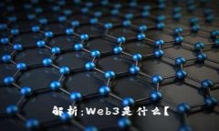 解析：Web3是什么？