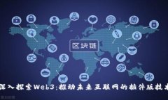 深入探索Web3：推动未来互联网的插件版技术