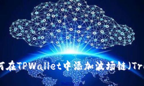 如何在TPWallet中添加波场链（Tron）