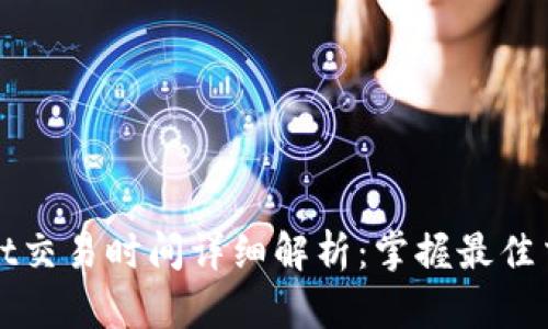 TPWallet交易时间详细解析：掌握最佳交易时机