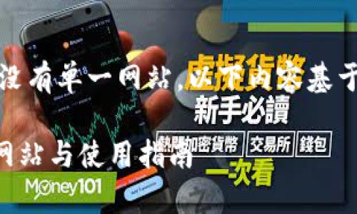 注意：比特币钱包种类繁多，官方没有单一网站。以下内容基于常见比特币钱包，提供一般信息。

如何安全选择比特币钱包？官方网站与使用指南