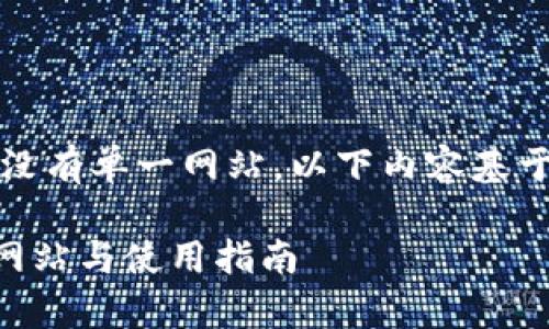 注意：比特币钱包种类繁多，官方没有单一网站。以下内容基于常见比特币钱包，提供一般信息。

如何安全选择比特币钱包？官方网站与使用指南