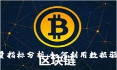 Web3持仓量指标分析：如何利用数据驱动投资决策