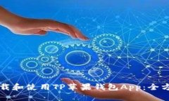 如何下载和使用TP苹果钱包App：全方位