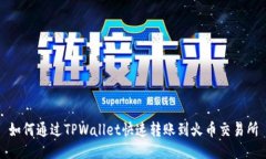 如何通过TPWallet快速转账到火币交易所