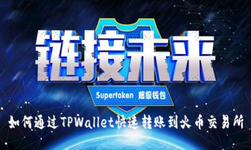 如何通过TPWallet快速转账到火币交易所
