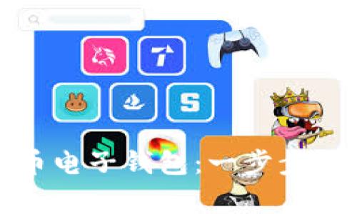 如何轻松注册比特币电子钱包：一步步指南及常见问题解答