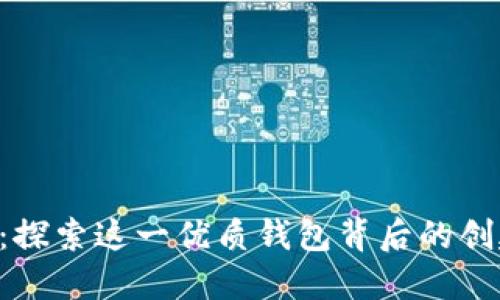 TP Wallet：探索这一优质钱包背后的创建者与愿景