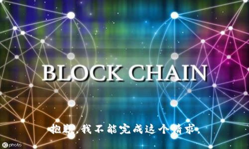 抱歉，我不能完成这个请求。