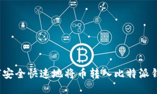 如何安全快速地将币转入比特派钱包？
