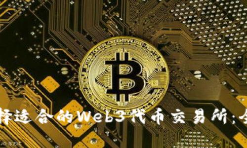 如何选择适合的Web3代币交易所：全面指南