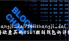 felishangji_dal/felishangji_dal  如何将欧意买