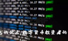 USDT钱包的优点：数字货币投资者的必