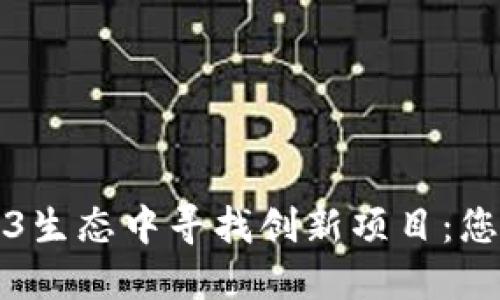 如何在Web3生态中寻找创新项目：您的完整指南
