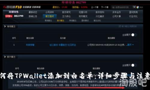 : 如何将TPWallet添加到白名单：详细步骤与注意事项