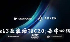 深入了解Web3及波场TRC20：去中心化金融