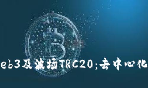 深入了解Web3及波场TRC20：去中心化金融的未来