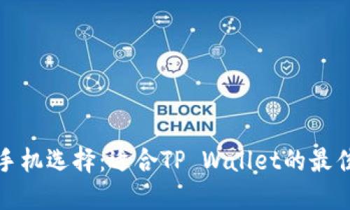 最安全的手机选择：适合TP Wallet的最佳设备推荐