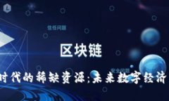 探索Web3时代的稀缺资源：未来数字经