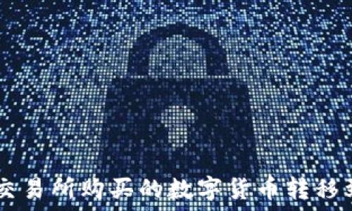   
如何将欧易交易所购买的数字货币转移到TP Wallet