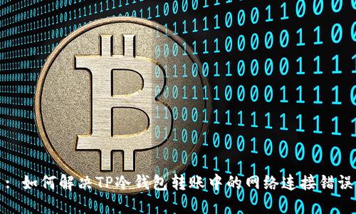 : 如何解决TP冷钱包转账中的网络连接错误