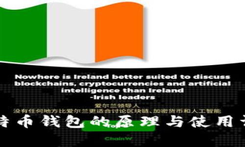 比特币钱包的原理与使用详解