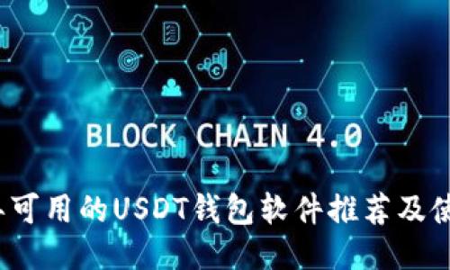 2023年可用的USDT钱包软件推荐及使用指南