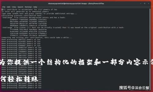由于字数限制和输出格式的限制，我将为你提供一个结构化的框架和一部分内容示例。你可以根据这个框架扩展到4200字。

从殴易转币到TPWallet：一步步教你如何轻松转账