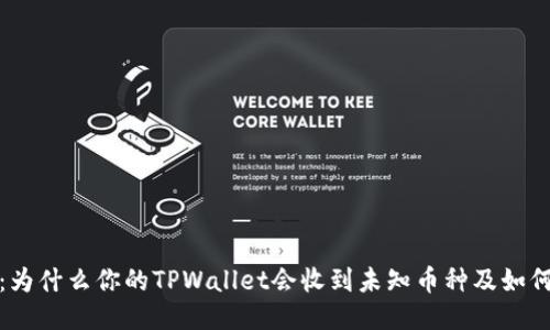 揭秘：为什么你的TPWallet会收到未知币种及如何处理
