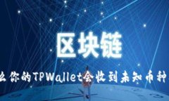 揭秘：为什么你的TPWallet会收到未知币