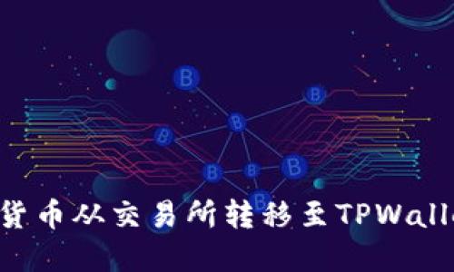 如何将数字货币从交易所转移至TPWallet：详细指南