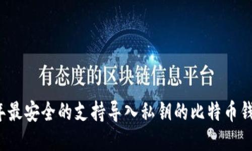 2023年最安全的支持导入私钥的比特币钱包推荐