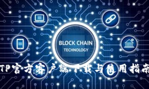 TP官方客户端下载与使用指南