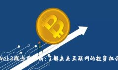 Web3概念股解析：了解未来互联网的投