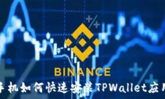   华为手机如何快速安装TPWallet应用指