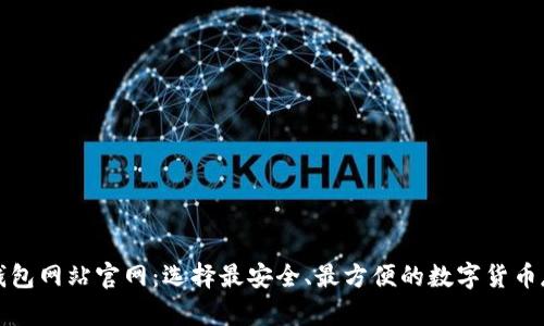 比特币钱包网站官网：选择最安全、最方便的数字货币存储方案