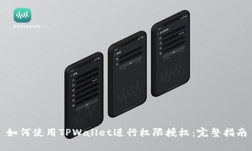 如何使用TPWallet进行权限授权：完整指南