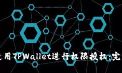 如何使用TPWallet进行权限授权：完整指
