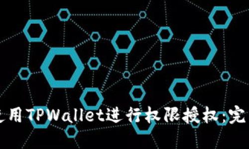 如何使用TPWallet进行权限授权：完整指南