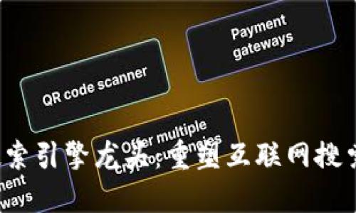 Web3搜索引擎龙头：重塑互联网搜索的未来