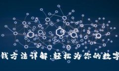 : TPWallet充钱方法详解：轻松为你的数