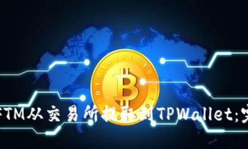 如何将FTM从交易所提取到TPWallet：完整指南
